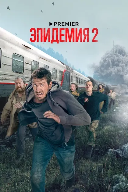 Постер Эпидемия (2019)
