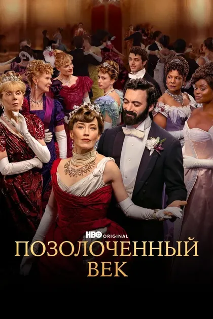 Постер Позолоченный век (2022)