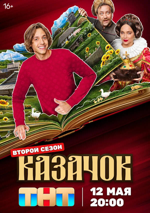 Постер Казачок (2024)