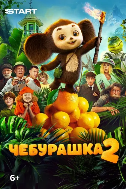 Постер Чебурашка 2 (2025)