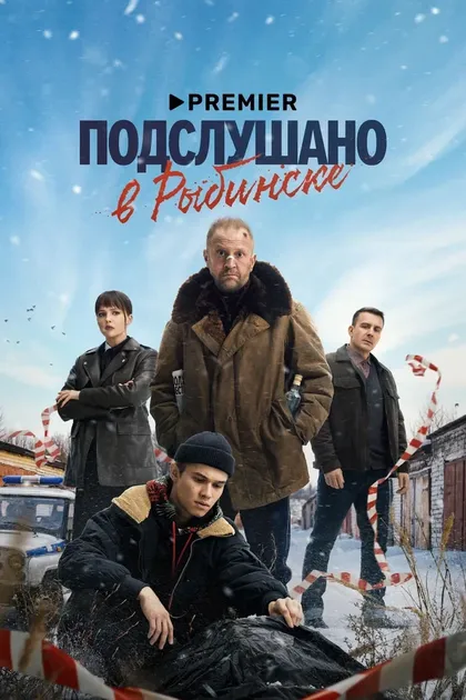 Постер Подслушано в Рыбинске (2024)