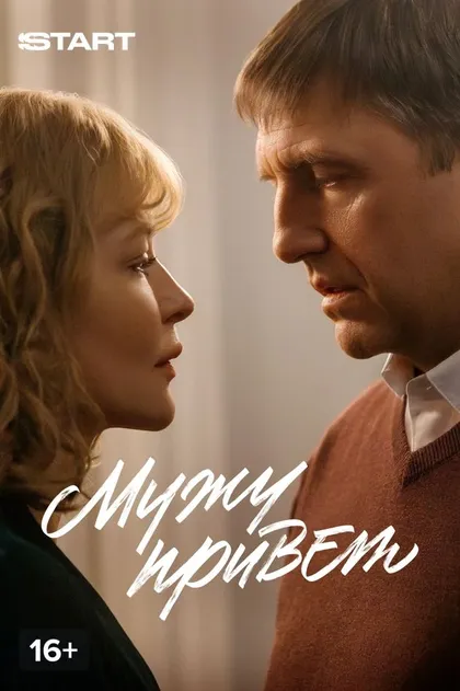 Постер Мужу привет (2025)