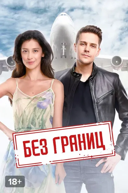 Без границ (2015)