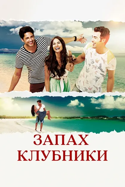 Постер Запах клубники (2015)