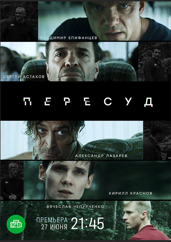Постер Пересуд (2020)